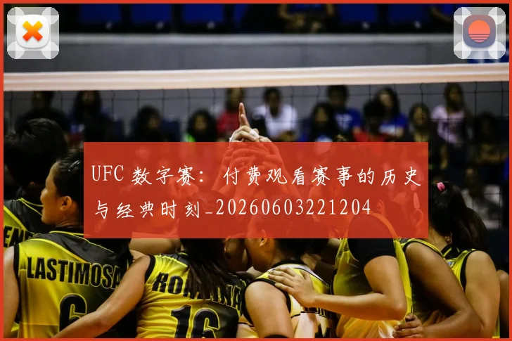 UFC 数字赛：付费观看赛事的历史与经典时刻_20260603221204