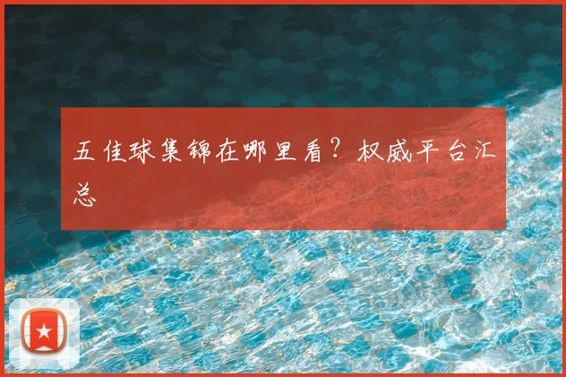 五佳球集锦在哪里看？权威平台汇总