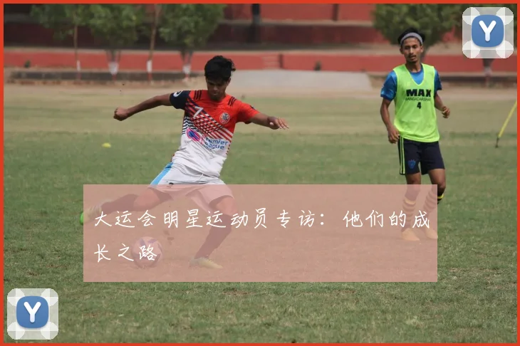 大运会明星运动员专访：他们的成长之路