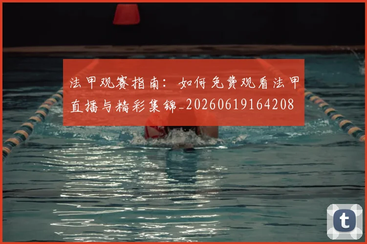 法甲观赛指南：如何免费观看法甲直播与精彩集锦_20260619164208