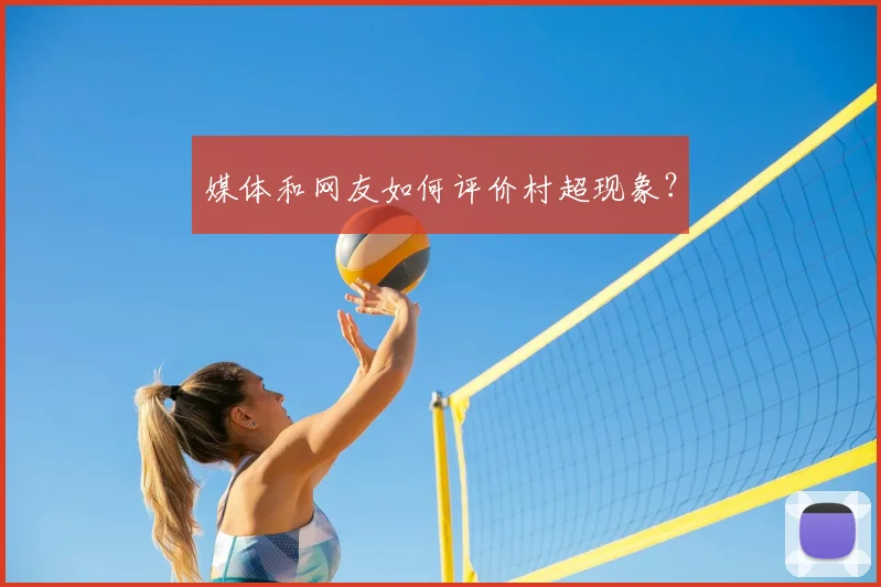 媒体和网友如何评价村超现象？