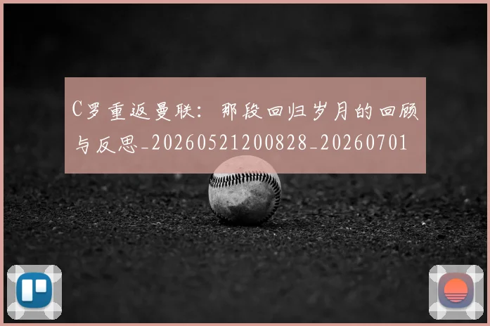 C罗重返曼联:那段回归岁月的回顾与反思_20260521200828_20260701214120