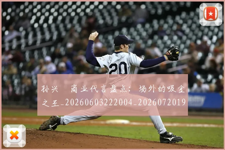 孙兴慜商业代言盘点：场外的吸金之王_20260603222004_20260720192754