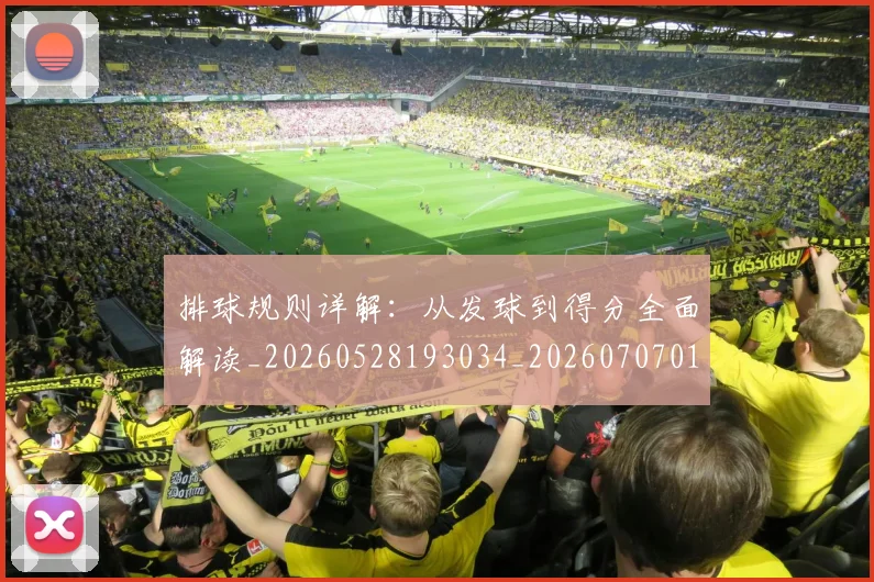 排球规则详解：从发球到得分全面解读_20260528193034_20260707015425