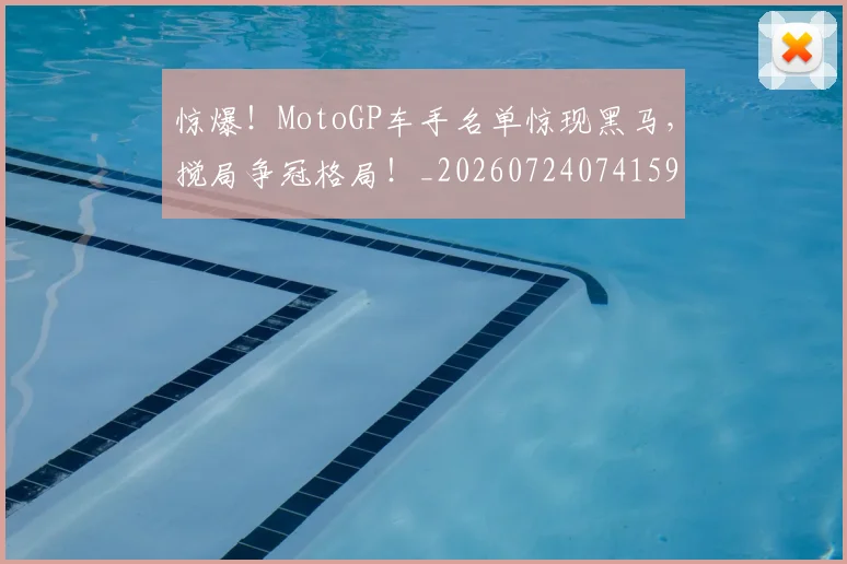 惊爆！MotoGP车手名单惊现黑马，搅局争冠格局！_20260724074159