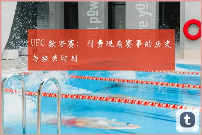 UFC 数字赛：付费观看赛事的历史与经典时刻