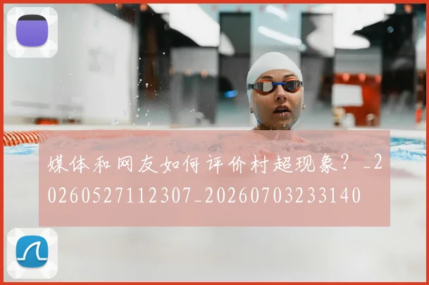 媒体和网友如何评价村超现象？_20260527112307_20260703233140