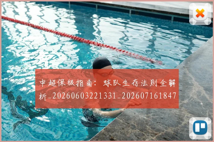 中超保级指南：球队生存法则全解析_20260603221331_20260716184732
