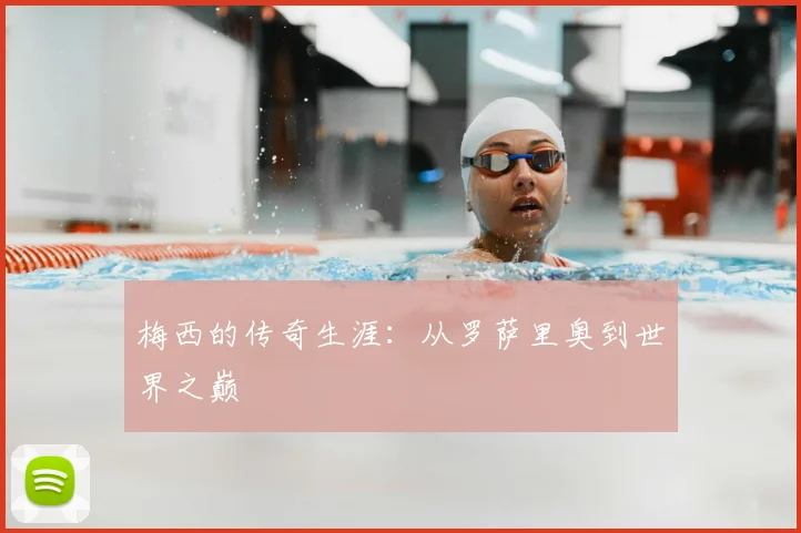 梅西的传奇生涯：从罗萨里奥到世界之巅